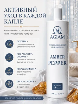Amber Pepper · Гель для душа · карточка 2