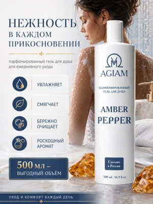 Amber Pepper · Гель для душа · карточка 5